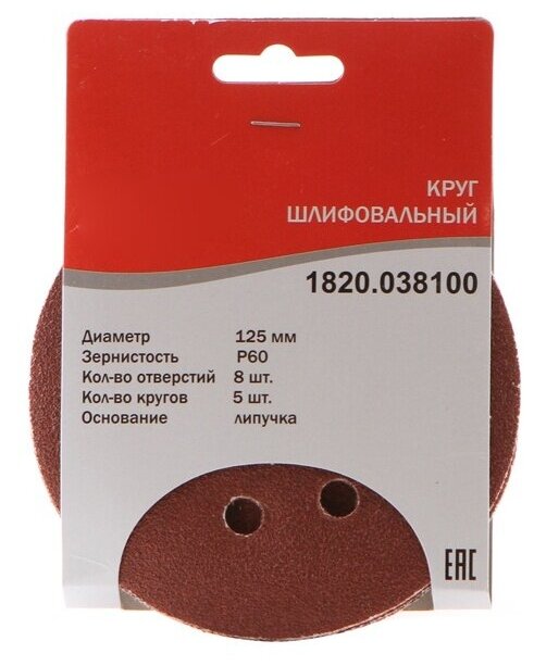 

Круг шлифовальный ELITECH 1820.038100 ⌀12.5 см, P60, 8 отверстий, 5 шт., по дереву и металлу (186640), 1820.038100