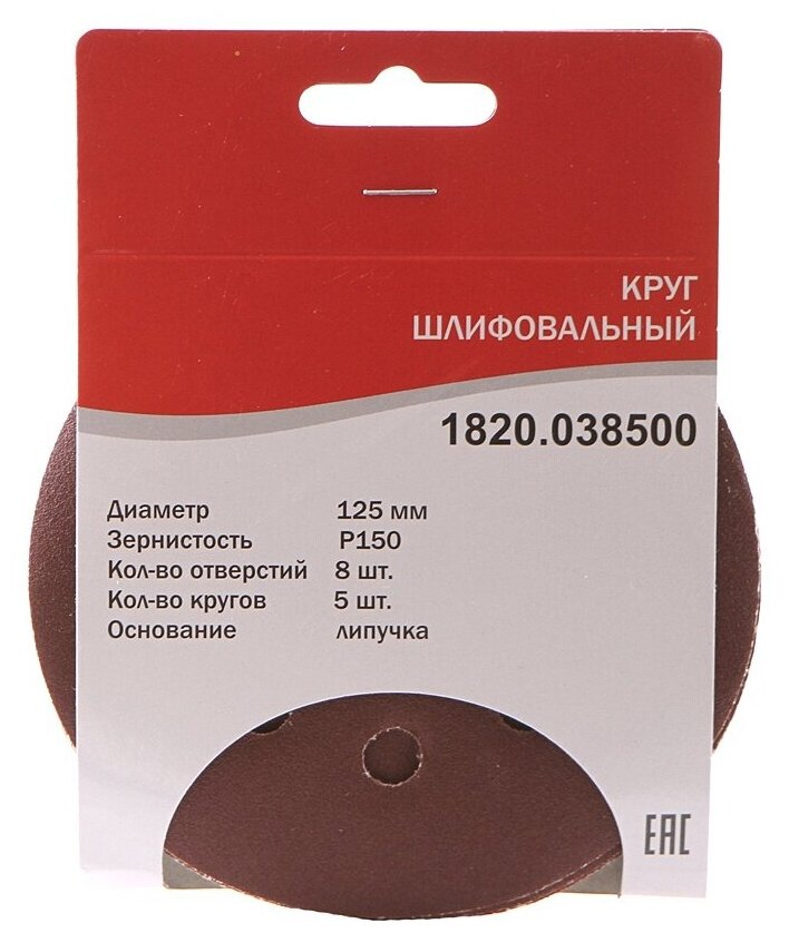 Круг шлифовальный ELITECH 1820.038500 ⌀12.5 см, P150, 8 отверстий, 5 шт., по дереву и металлу (186644)