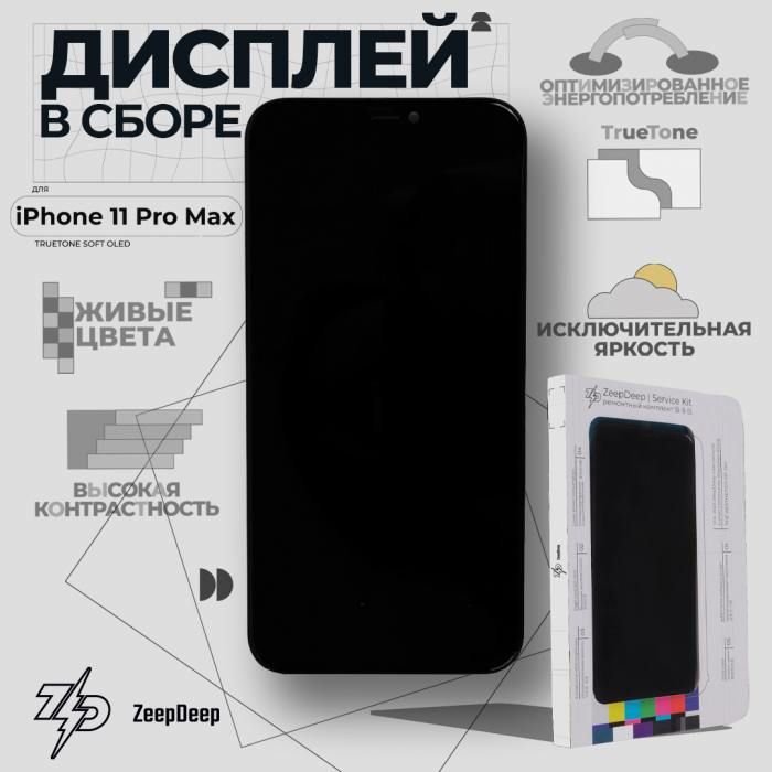 

Дисплей в сборе ZeepDeep для Apple iPhone 11 Pro Max, черный (943359)