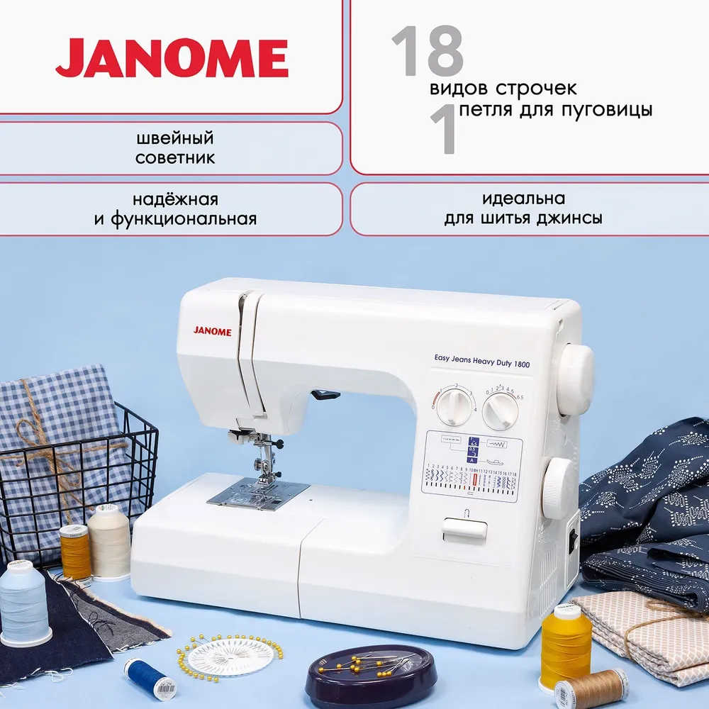 Швейная машина Janome EASY JEANS HEAVY DUTY 1800, белый, 1213727 купить в  Омске в интернет-магазине e2e4