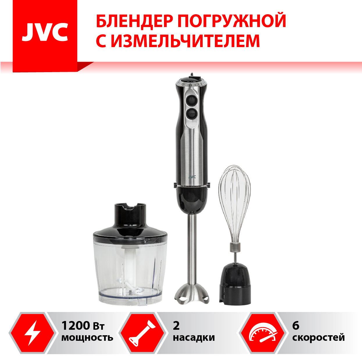

Блендер погружной JVC JK-HB5015 1.2 кВт, черный/серебристый, JK-HB5015