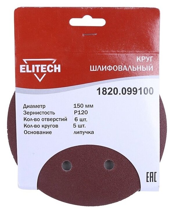 

Круг шлифовальный ELITECH 1820.099100 ⌀15 см, P120, 6 отверстий, 5 шт., по дереву и металлу (193019), 1820.099100