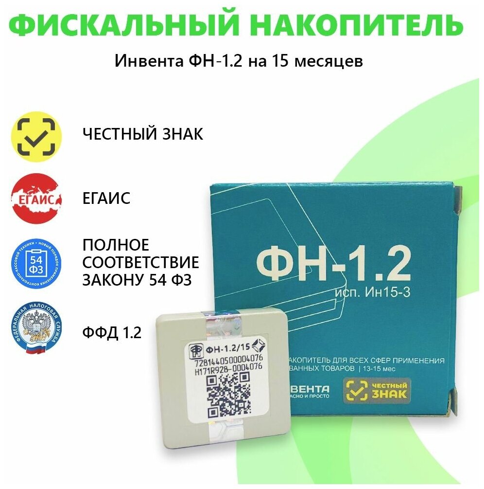 Фискальный накопитель ФН-1.2 на 15 месяцев, 1135288 купить по цене 13000  руб в Барнауле в интернет-магазине e2e4