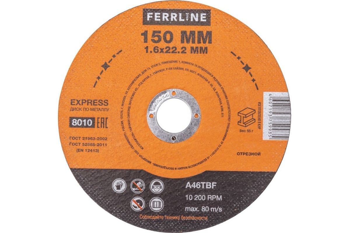 Диск отрезной FerrLine ⌀15 см x 1.6 мм x 2.22 см, прямой, металл, 1 шт. (8010)