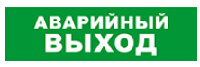 

Световое табло одностороннее светодиодное, 12В, IP20, "Аварийный выход", Бастион SKAT-12 LUX (8550), SKAT-12 LUX