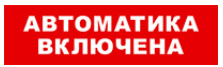 

Световое табло одностороннее светодиодное, 12В, IP20, "Автоматика включена", Бастион SKAT-12 LUX (8560), SKAT-12 LUX