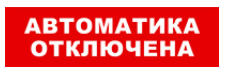 

Световое табло одностороннее светодиодное, 12В, IP20, "Автоматика отключена", Бастион SKAT-12 LUX (8561), SKAT-12 LUX