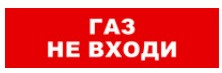 

Световое табло одностороннее светодиодное, 12В, IP20, "Газ не входи", Бастион SKAT-12 LUX (8559), SKAT-12 LUX