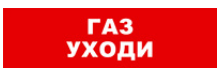 

Световое табло одностороннее светодиодное, 12В, IP20, "Газ уходи", Бастион SKAT-12 LUX (8558), SKAT-12 LUX