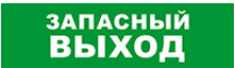 

Световое табло одностороннее светодиодное, 12В, IP20, "Запасный выход", Бастион SKAT-12 LUX (8551), SKAT-12 LUX