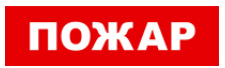 

Световое табло одностороннее светодиодное, 12В, IP20, "ПОЖАР", Бастион SKAT-12 LUX (8555), SKAT-12 LUX