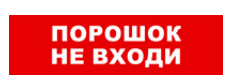 

Световое табло одностороннее светодиодное, 12В, IP20, "Порошок не входи", Бастион SKAT-12 LUX (8557), SKAT-12 LUX
