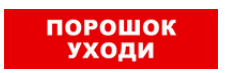 

Световое табло одностороннее светодиодное, 12В, IP20, "Порошок уходи", Бастион SKAT-12 LUX (8556), SKAT-12 LUX