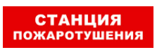 

Световое табло одностороннее светодиодное, 12В, IP20, "Станция пожаротушения", Бастион SKAT-12 LUX (8562), SKAT-12 LUX