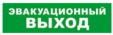 

Световое табло одностороннее светодиодное, 12В, IP20, "Эвакуационный выход", Бастион SKAT-12 LUX (8549), SKAT-12 LUX