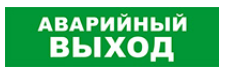 

Световое табло одностороннее светодиодное, 12В, IP20, "Аварийный выход", Бастион SKAT-12 (8518), SKAT-12