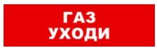 

Световое табло одностороннее светодиодное, 12В, IP20, "Газ уходи", Бастион SKAT-12 (8526), SKAT-12