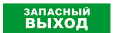 

Световое табло одностороннее светодиодное, 12В, IP20, "Запасный выход", Бастион SKAT-12 (8519), SKAT-12