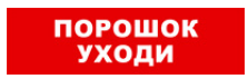 

Световое табло одностороннее светодиодное, 12В, IP20, "Порошок уходи", Бастион SKAT-12 (8524), SKAT-12