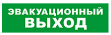 

Световое табло одностороннее светодиодное, 12В, IP20, "Эвакуационный выход", Бастион SKAT-12 (8517), SKAT-12