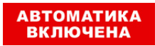 

Световое табло одностороннее светодиодное, 12В, IP20, "Автоматика включена", Бастион SKAT-24 (8592), SKAT-24