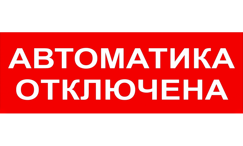 

Световое табло одностороннее светодиодное, 12В, IP20, "Автоматика отключена", Бастион SKAT-24 (8593), SKAT-24