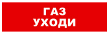 

Световое табло одностороннее светодиодное, 12В, IP20, "Газ уходи", Бастион SKAT-24 (8590), SKAT-24