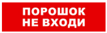 

Световое табло одностороннее светодиодное, 12В, IP20, "Порошок не входи", Бастион SKAT-24 (8589), SKAT-24