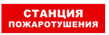 

Световое табло одностороннее светодиодное, 12В, IP20, "Станция пожаротушения", Бастион SKAT-24 (8594), SKAT-24