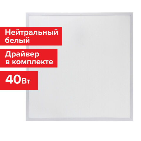 Светильник потолочный светодиодный АРМСТРОНГ , 40 Вт, 4000K, 3000лм, встраиваемый, 59.5 см x 59.5 см x 3 см, IP20, матовый, SONNEN (237154)