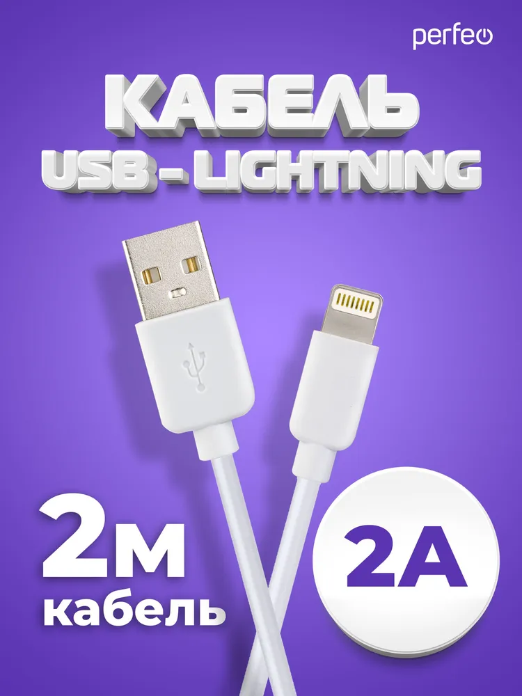 

Кабель USB(Am)-Lightning 8-pin(M), быстрая зарядка, 2А, 2 м, белый, PERFEO (I4320)