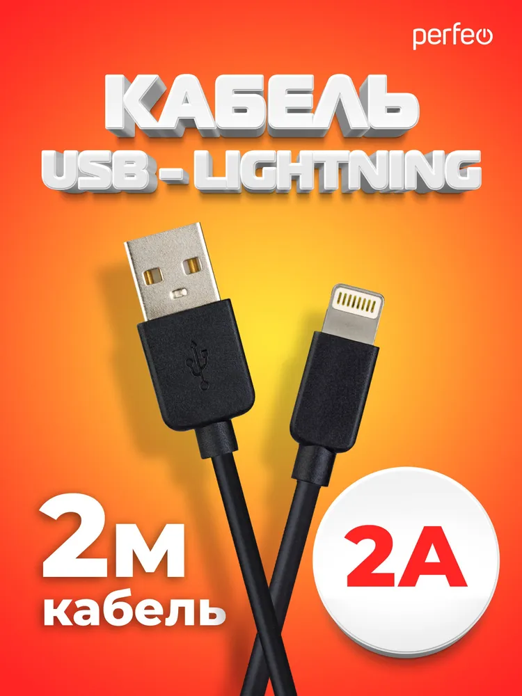 

Кабель USB-Lightning 8-pin, 2А, 2 м, черный, PERFEO (I4321)