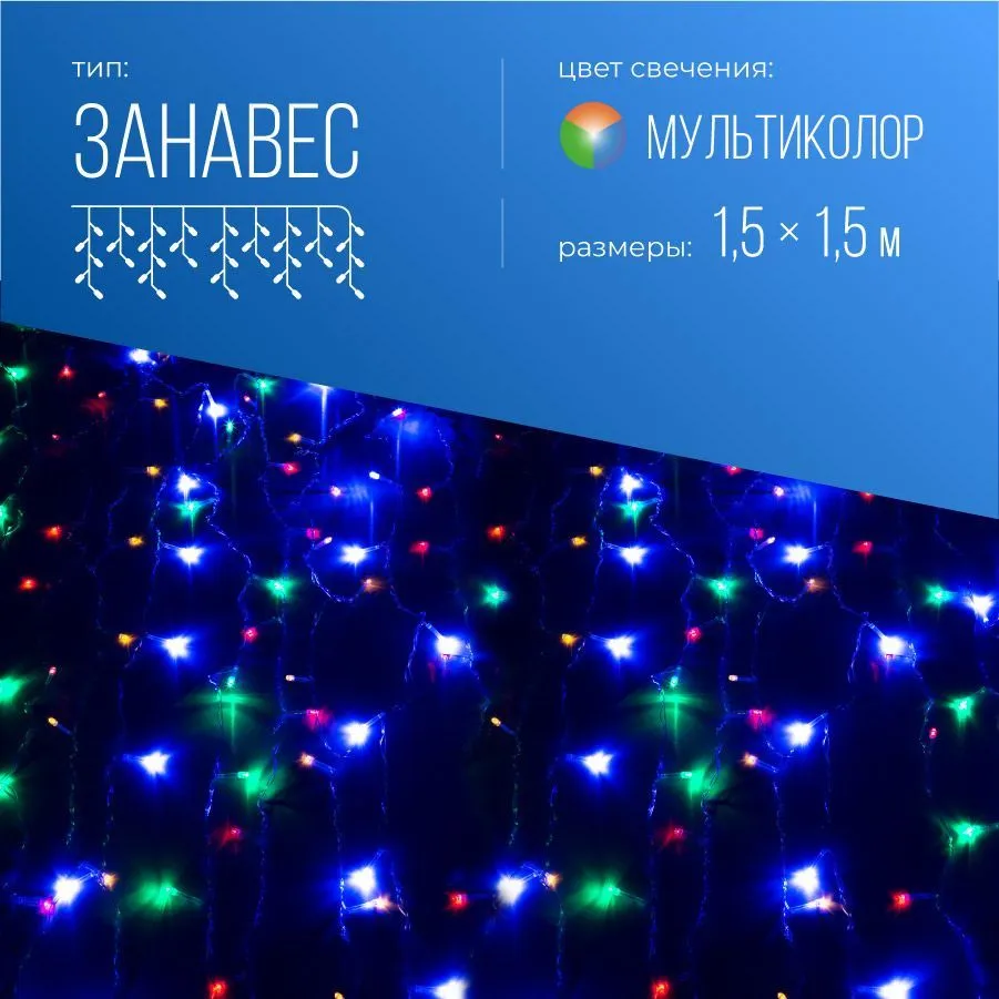 Гирлянда КОСМОС Дождь светодиодная занавес, 1.5 м x 1.5 м, разноцветный