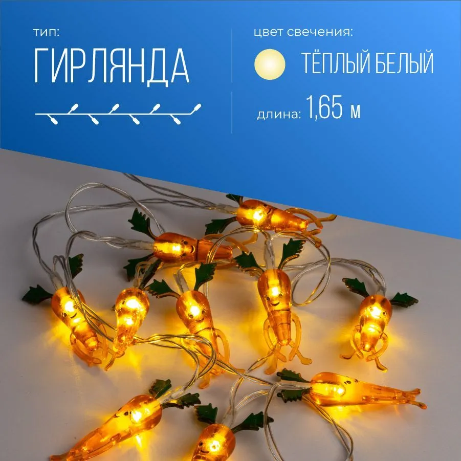 Гирлянда КОСМОС светодиодная морковки, 1.65 м, желтый