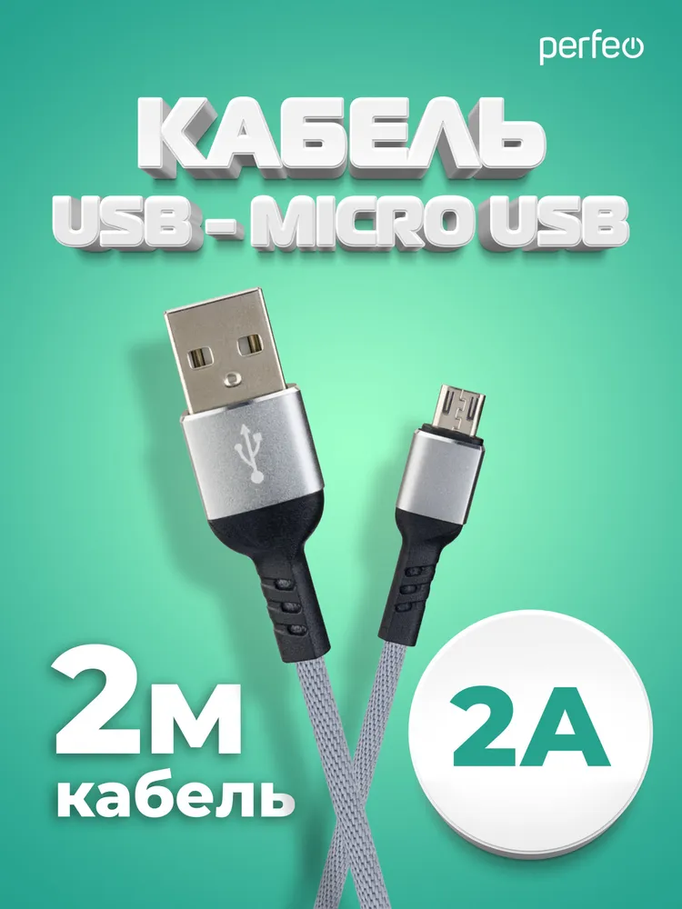 

Кабель USB-Micro USB, 2А, 2 м, серый, PERFEO (U4809)