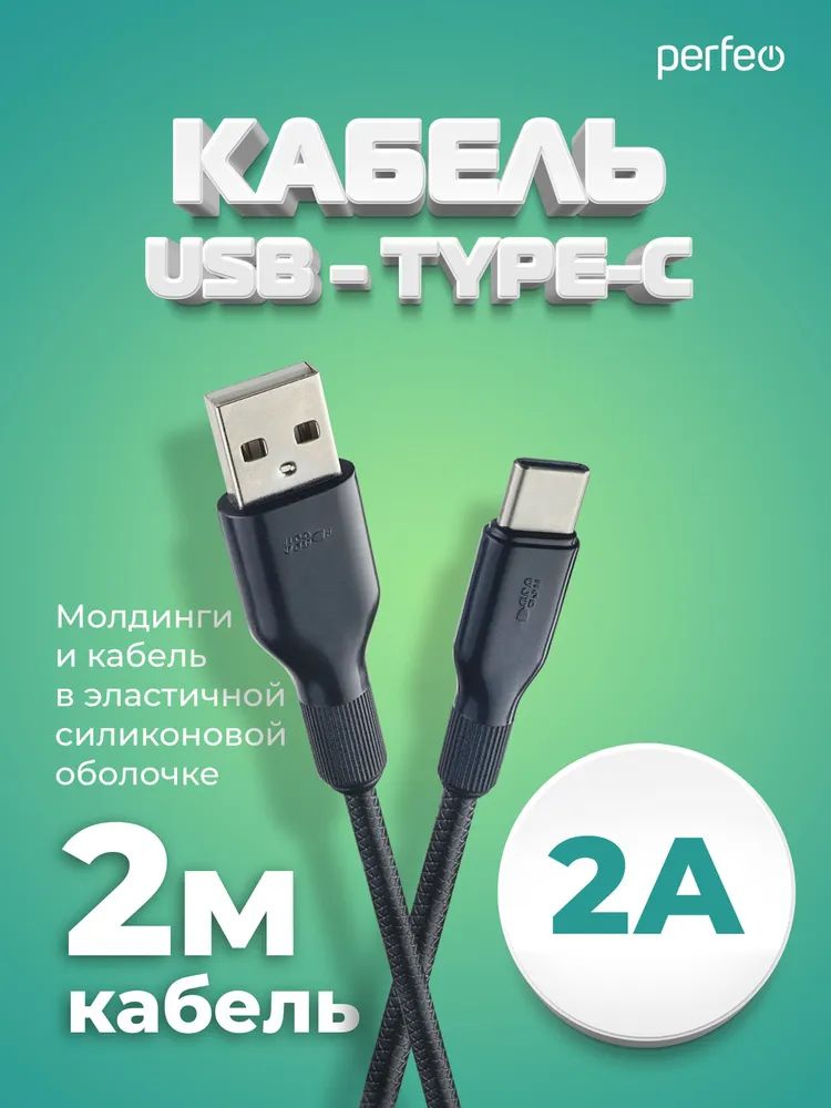 

Кабель USB-USB Type-C, 2А, 2 м, черный, PERFEO (U4909)