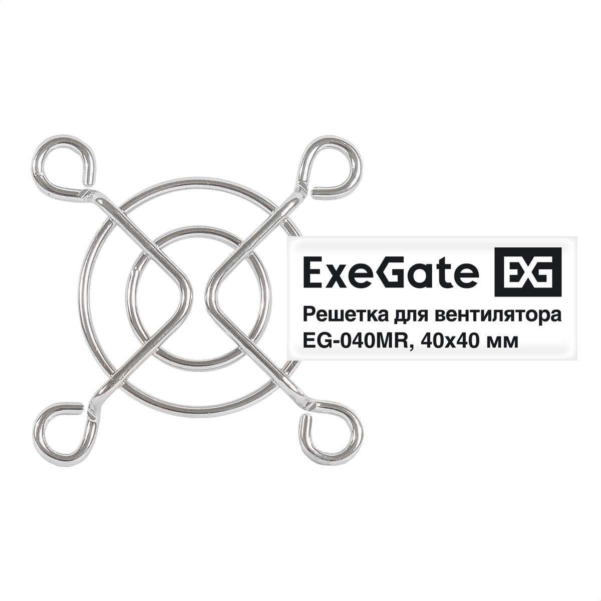 Решетка для вентилятора 40x40 Exegate EG-040MR, круглая, никель (EX295257RUS)