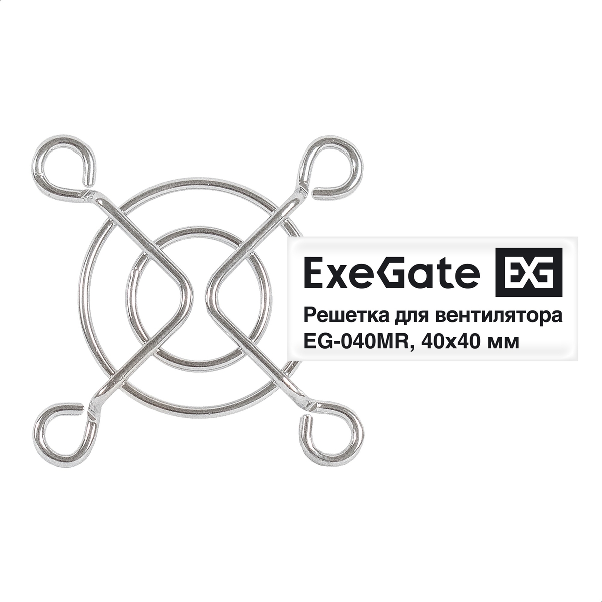 

Решетка для вентилятора 40x40 Exegate EG-040MR, круглая, никель (EX295257RUS), EG-040MR