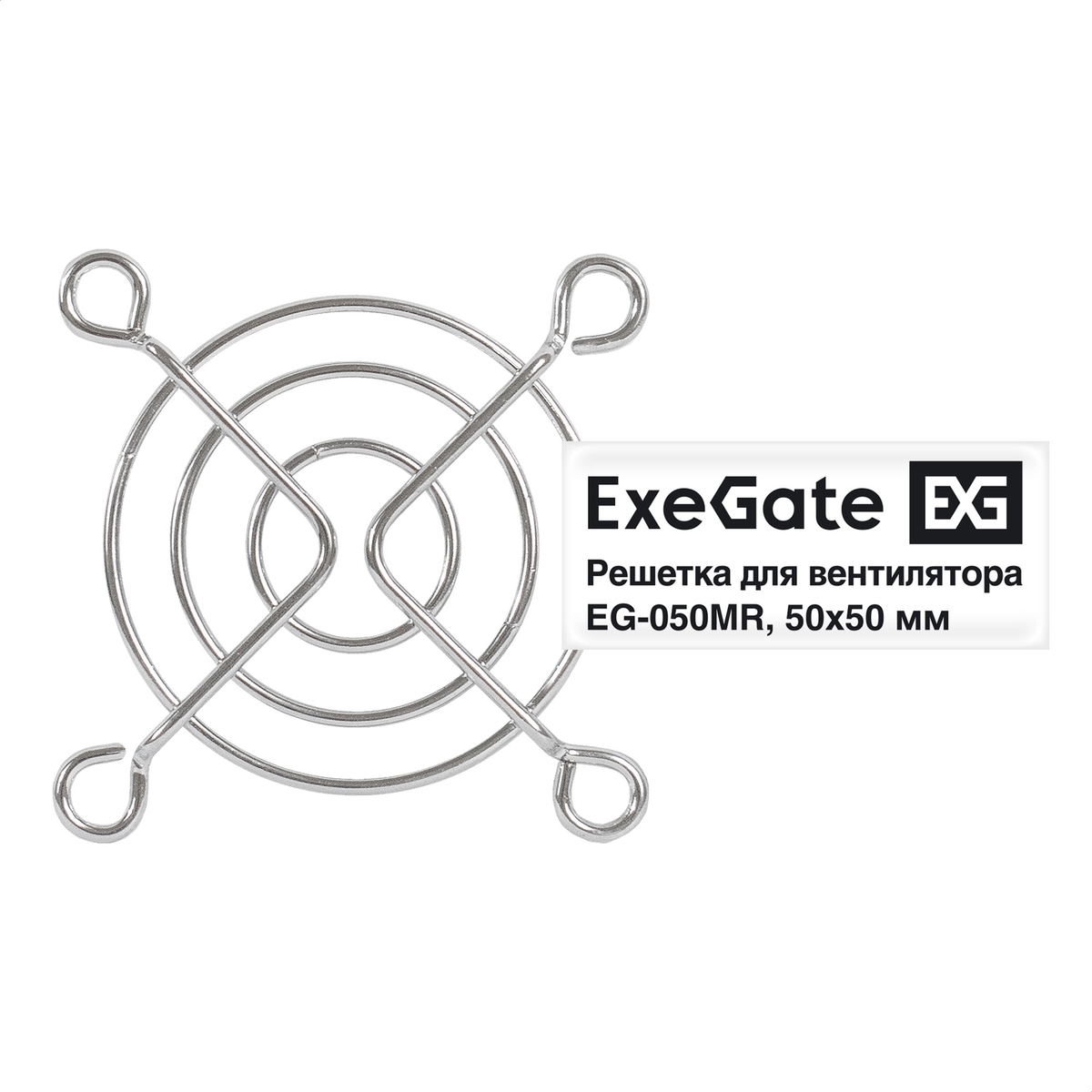 Решетка для вентилятора 50х50 Exegate EG-050MR, круглая, никель (EX295258RUS)