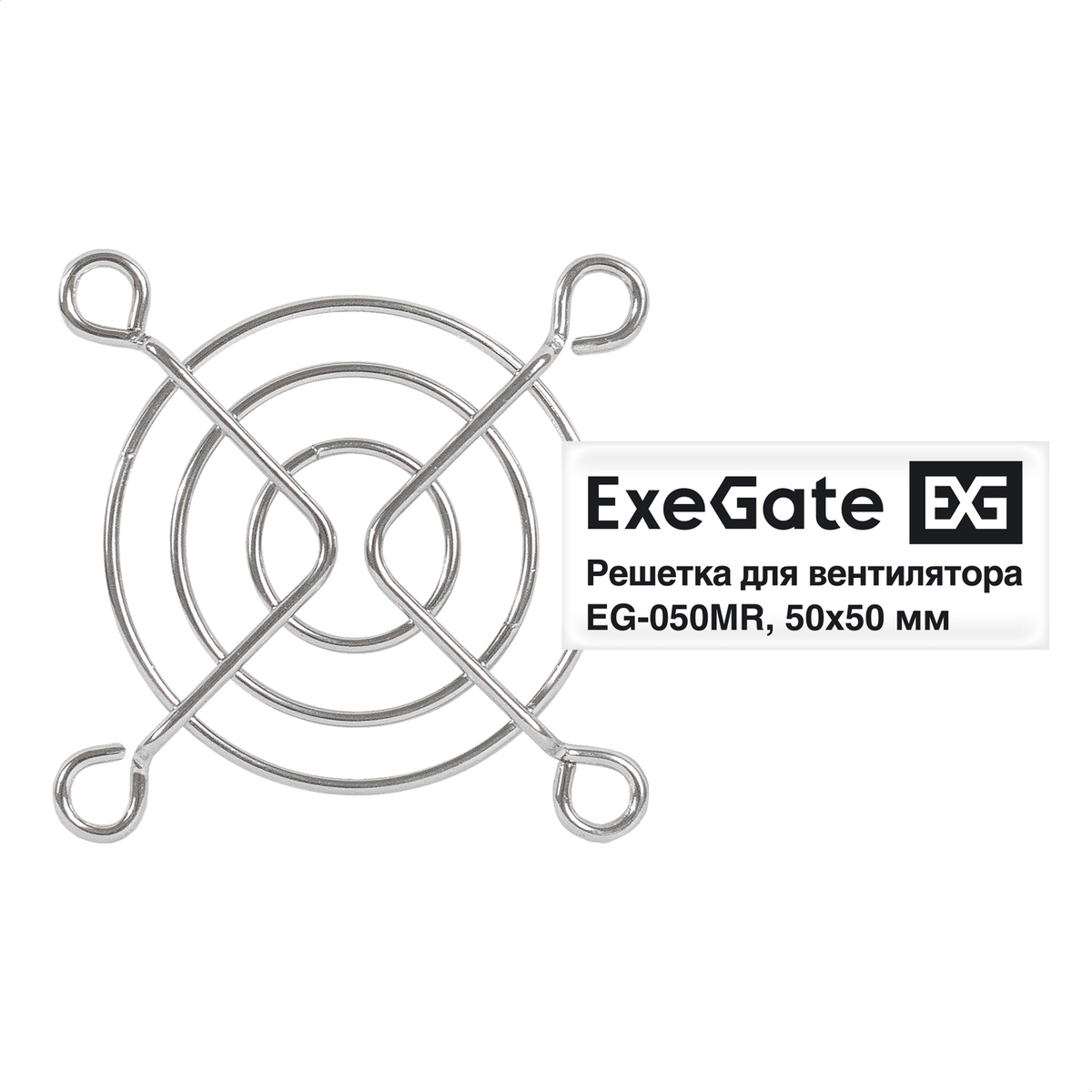 

Решетка для вентилятора 50х50 Exegate EG-050MR, круглая, никель (EX295258RUS), EG-050MR