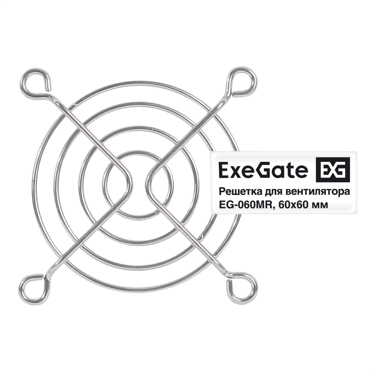 Решетка для вентилятора 60x60 Exegate EG-060MR, круглая, никель (EX295259RUS)