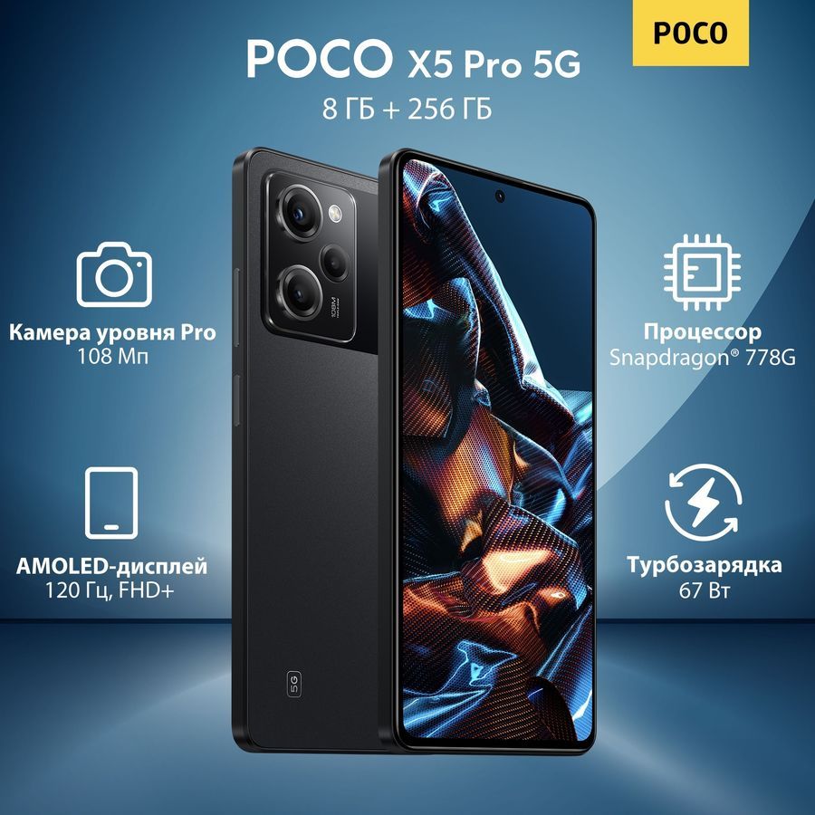 Смартфон POCO X5 Pro 5G 8Gb/256Gb Android черный (43973), 1161559 купить в  Омске в интернет-магазине e2e4