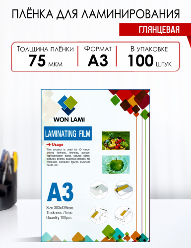 

Пленка для ламинирования Won Lami 75мкм, 303x426 (A3), 100 шт., глянцевая (7669)