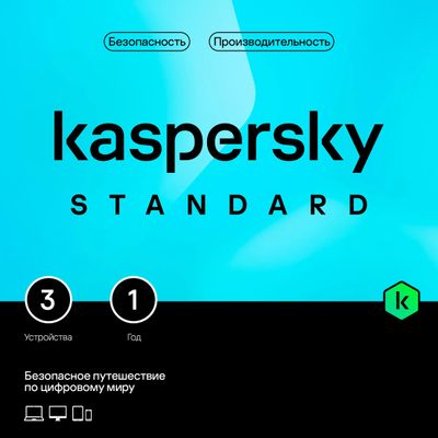 Антивирус Kaspersky Standard, базовая лицензия, Russian, лицензий 1, на 3 устройства, пользователей 1, на 12 месяцев, пластиковая карта (KL1041ROCFS)