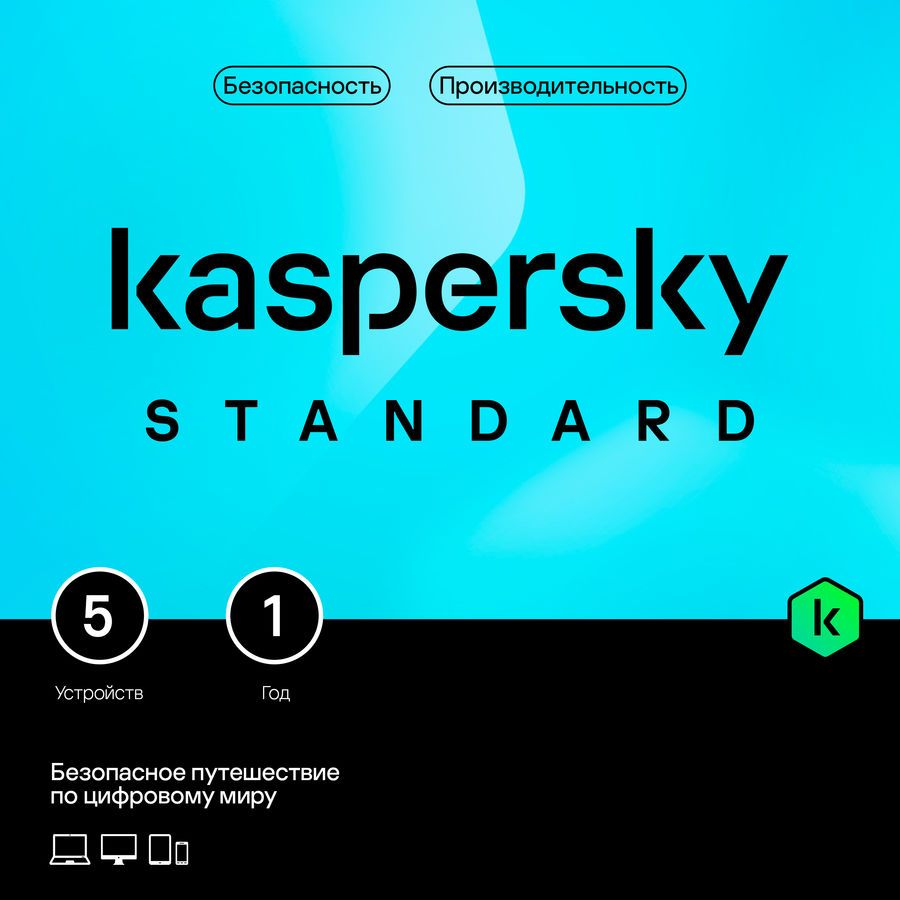 Антивирус Kaspersky Standard, базовая лицензия, Russian, лицензий 1, на 5 устройств, пользователей 1, на 12 месяцев, пластиковая карта (KL1041ROEFS)