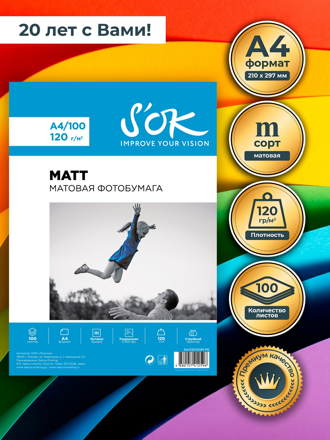 

Фотобумага A4 120 г/м² матовая, 100 листов, односторонняя, S'OK SA4120100M-PE для струйной печати