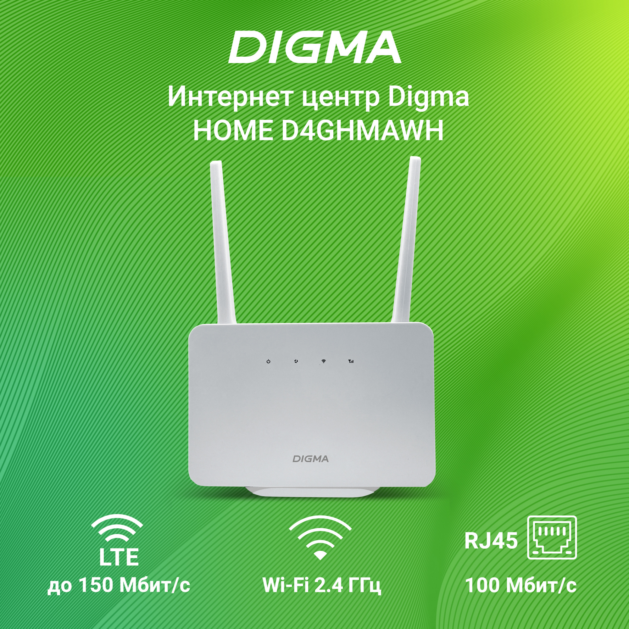 Wi-Fi роутер Digma Home, до 300 Мбит/с, LTE (D4GHMAWH), 1230472 купить по  цене 3250 руб в Омске в интернет-магазине e2e4