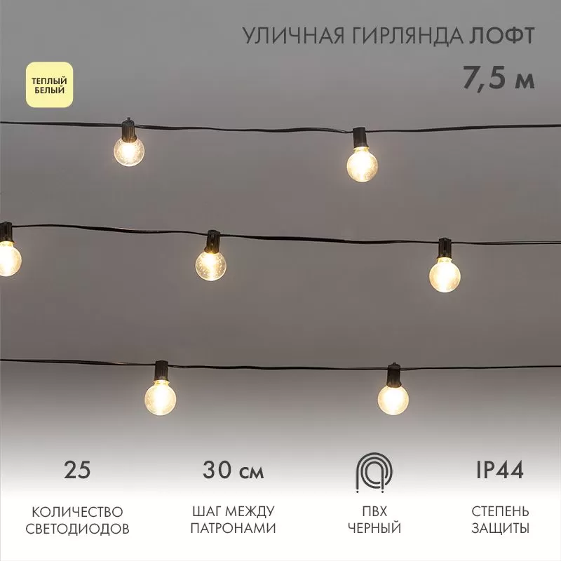 

Гирлянда NEON-NIGHT 331-358 светодиодные лампы лофт, ламп: 25 шт., 7.5 м, режимов: 1, от сети, теплый белый (331-358), 331-358