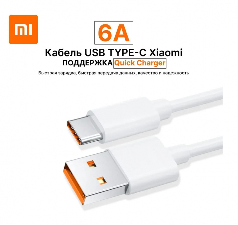 

Кабель USB-USB Type-C, быстрая зарядка, 6А, 1 м, белый, Xiaomi BHR6032GL (BHR6032GL), BHR6032GL