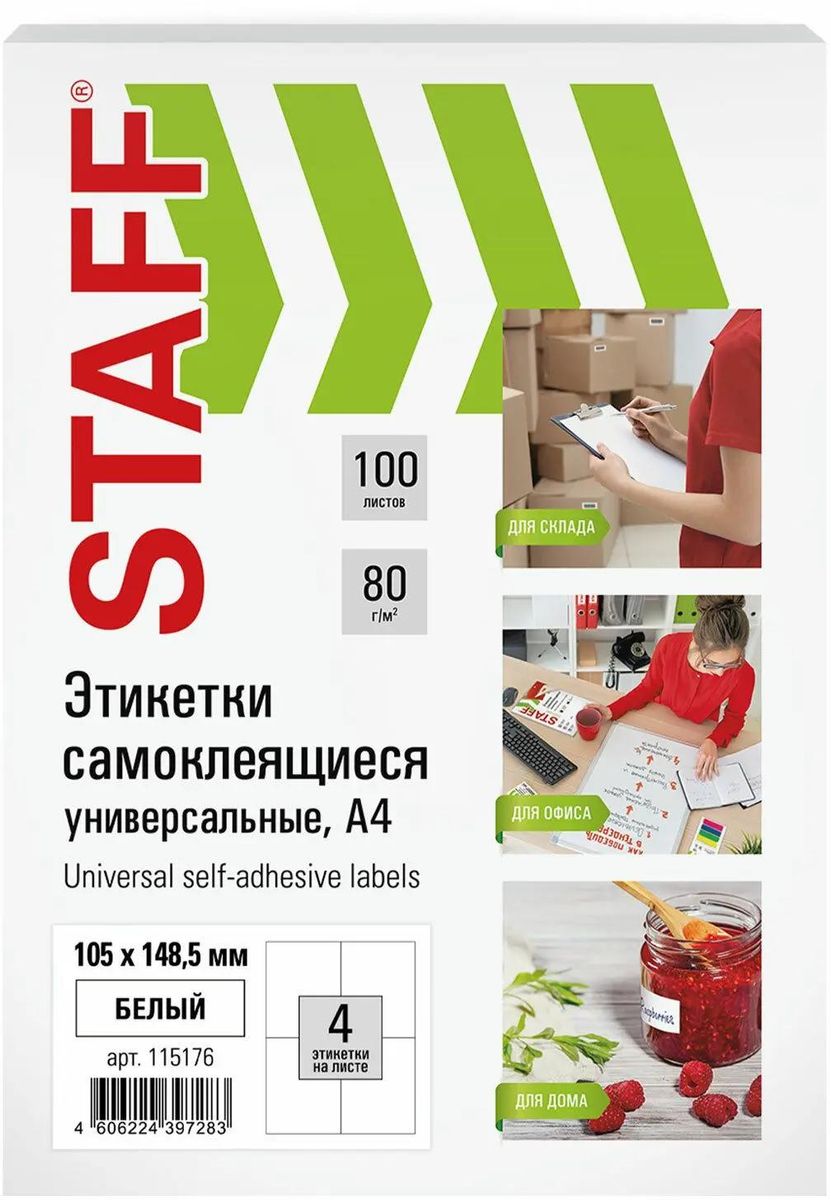 Этикетка самоклеящаяся STAFF Universal, односторонняя, матовая, 10.5x14.9 см, 4 шт. на листе A4, 100 листов, белый (115176)